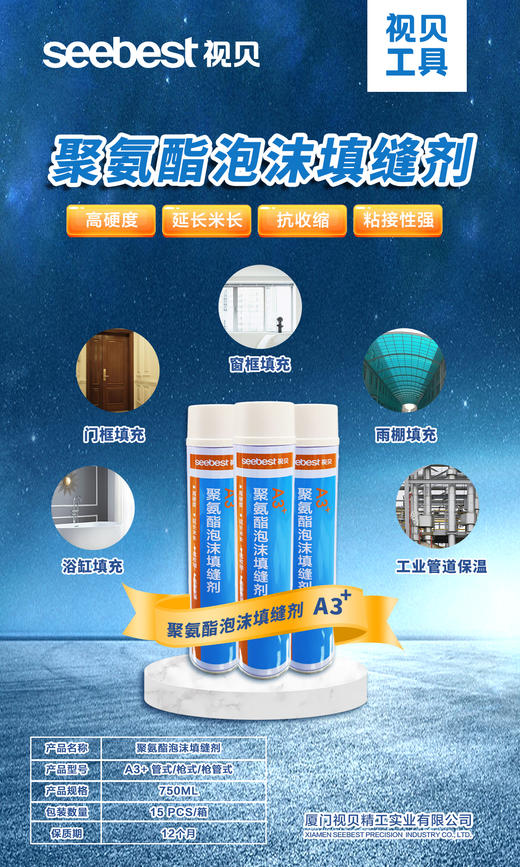 聚氨酯泡沫填缝剂/A3+/750ML 商品图0