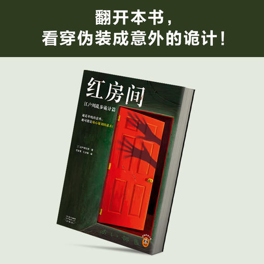 读客红房间：江户川乱步诡计篇（越单纯的意外，越可能是精心策划的谋杀） 商品图7