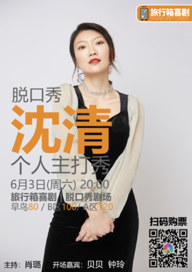 【会员专享】脱口秀明星 | 沈清个人主打秀-60元优惠券