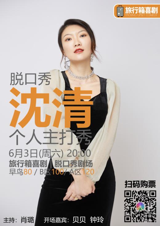 【会员专享】脱口秀明星 | 沈清个人主打秀-30元优惠券 商品图0