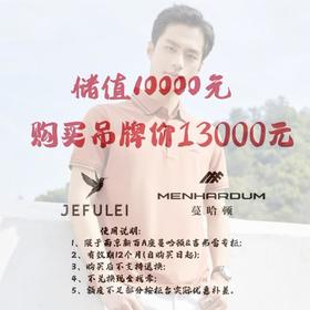 4楼蔓哈顿10000购13000提货券