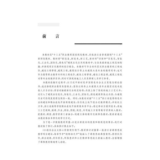 建筑施工工艺(第2版十三五职业教育国家规划教材)/张飞燕/浙江大学出版社 商品图1