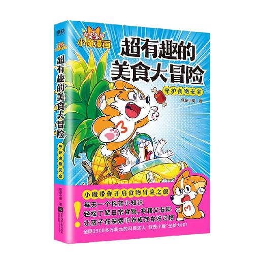 超有趣的美食大冒险 我是小魔 著 动漫 商品图4