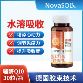 诺惠牌辅酶Q10软胶囊德国原装进口水溶辅酶q-10软胶囊30粒装