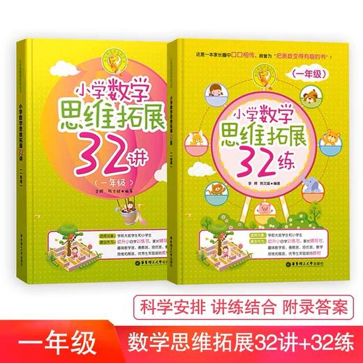 小学数学思维拓展32讲（一线小学教师25年教学经验的精华，历经反复试验适用的原创之作，亲子妈妈送给孩子的爱心成长助力） 商品图0