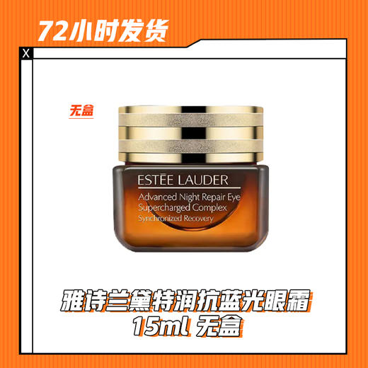 【5.24】雅诗兰黛特润抗蓝光眼霜15ml 无盒 商品图0