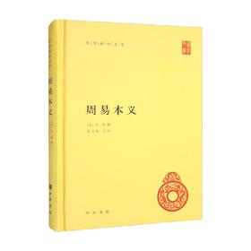 周易本义 朱熹 著 国学古籍