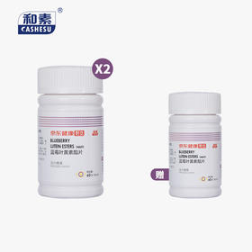 【组合买赠】中科和素 蓝莓叶黄素酯片压片糖果60粒/瓶*2瓶（赠叶黄素1瓶） [D类]