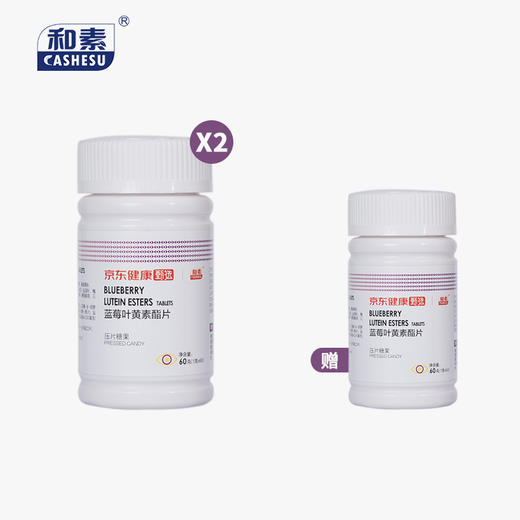 【组合买赠】中科和素 蓝莓叶黄素酯片压片糖果60粒/瓶*2瓶（赠叶黄素1瓶） [D类] 商品图0