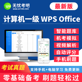 【考试真题】9月一级WPS Office题库，新增3月考试原题+机考系统+视频解析+智能评分