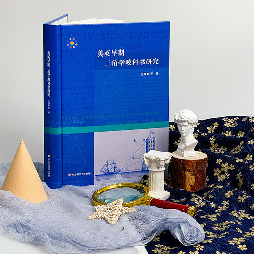 美英早期三角学教科书研究 中学数学教材研究 HPM教学研究 汪晓勤 商品图1