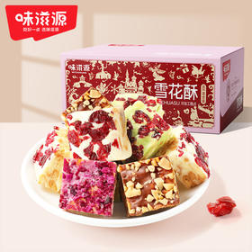味滋源雪花酥500g 牛轧奶芙网红零食办公室休闲糕点心