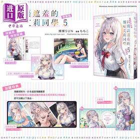【中商原版】轻小说 不时轻声地以俄语遮羞的邻座艾莉同学 5 特装版 灿灿SUN ももこ 台版轻小说 角川出版