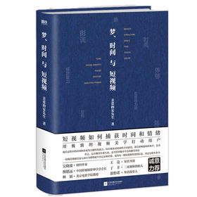 梦、时间与短视频    亲爱的安先生 著  磨铁图书