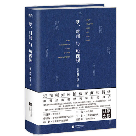 梦、时间与短视频    亲爱的安先生 著  磨铁图书 商品图0