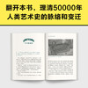 50000年人类艺术史 约翰-保罗·斯通纳德 著 艺术 商品缩略图3