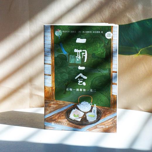 一期一会：让每一刻都独一无二 商品图1