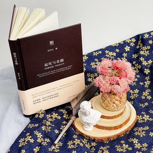 起死与采薇 《故事新编》中的古与今 六点评论 祝宇红 鲁迅研究 精装 商品图2