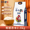 鄱阳湖虾稻香米2.5kg 商品缩略图0