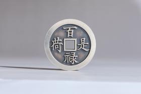 矩德泉坊 纯银手作   百禄是荷万福攸同（4.6厘米版）640