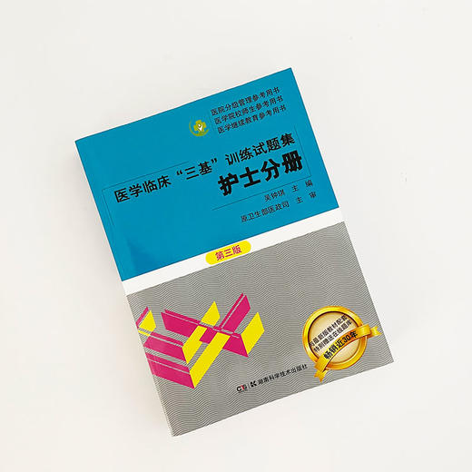 医学临床三基训练护士分册第5版+试题集第3版护士习题集(全2册) 商品图3