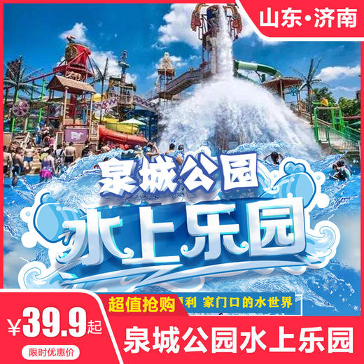 【泉城公园水上世界】20000平超大面积任你畅玩，市区最近，您家门口的水上世界，彩虹滑道+儿童戏水池+造浪池+大型水滑梯等~ 商品图0