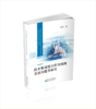 技术集成能力作用机理及演化提升研究 商品缩略图0