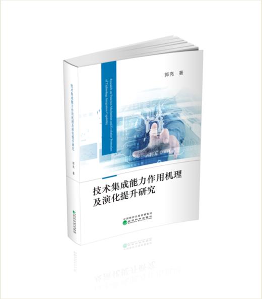 技术集成能力作用机理及演化提升研究 商品图0