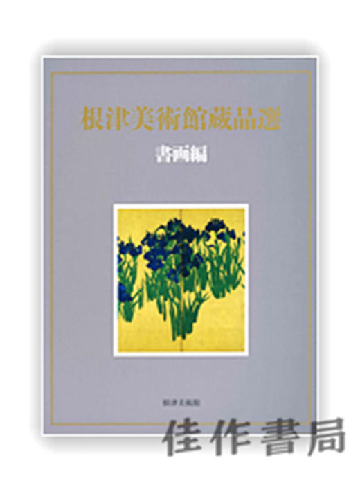 根津美術館蔵品選　書画編 / 根津美术馆藏品选 书画篇 商品图0