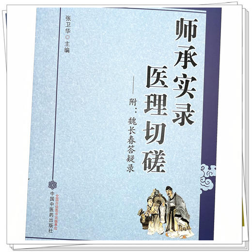 师承实录医理切磋 附魏长春答疑录 张卫华 主编 中国中医药出版社 教你如何学习中医 中医经验集书籍 商品图3