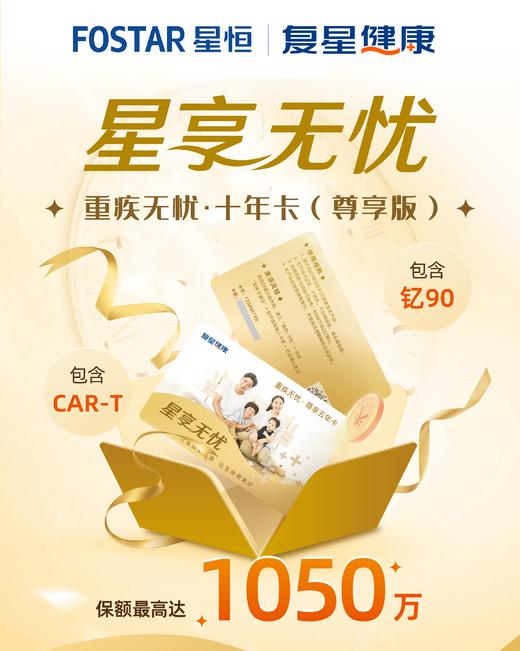 星享无忧重疾特药权益卡（十年期·尊享版）【电子卡·无实体物料】 商品图0