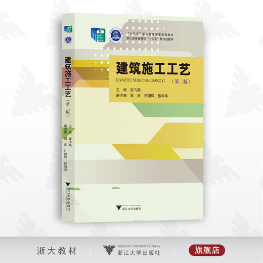 建筑施工工艺(第2版十三五职业教育国家规划教材)/张飞燕/浙江大学出版社 商品图0
