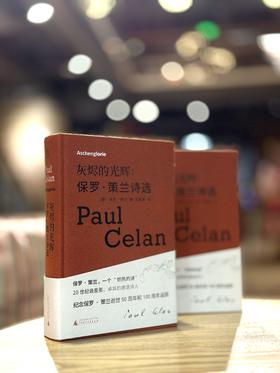 【毛边本】灰烬的光辉：保罗·策兰诗选