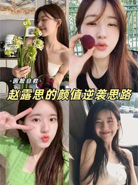 露思美学！普通人的变美思路💜