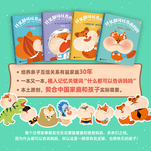 《什么都可以告诉妈妈》全2辑，让孩子相信：妈妈值得信任，什么都可以告诉妈妈！ 商品图4