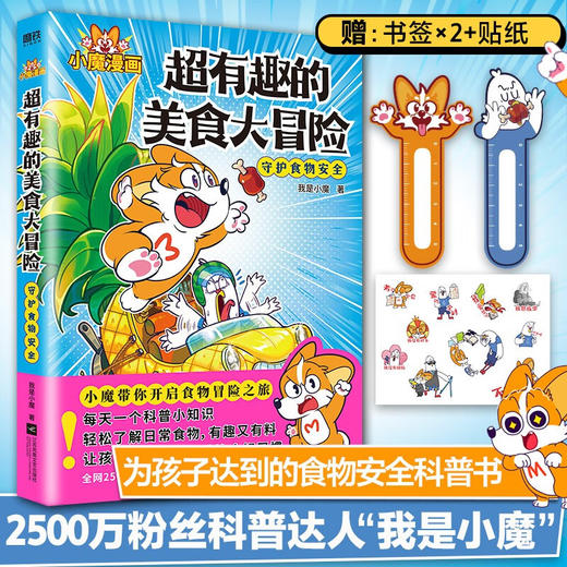 超有趣的美食大冒险 我是小魔 著 动漫 商品图0