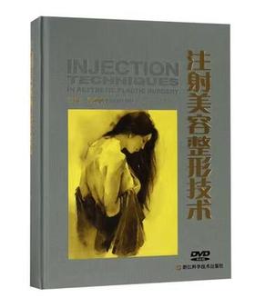 注射美容整形技术