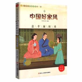 中国好家风 忠孝廉耻勇小学生传统文化第一课 浙江人民美术出版社