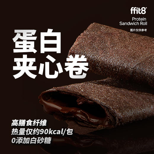 【小包装】ffit8蛋白夹心卷黑巧味60g 商品图1