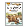 西顿动物记5本套装 欧内斯特·汤普森西顿 著 科普百科 商品缩略图1
