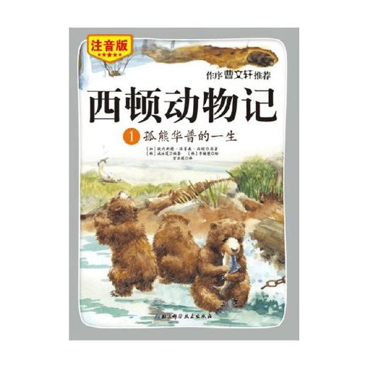 西顿动物记5本套装 欧内斯特·汤普森西顿 著 科普百科 商品图1