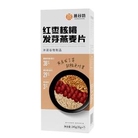 燕谷坊 红枣核桃发芽燕麦片245g【产地直发】