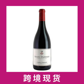 阿曼伯爵奥克斯杜磊赛斯干红葡萄酒2017 Comte Armand Auxey-Duresses, Cote de Beaune, France