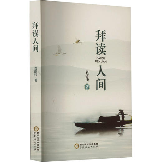 拜读人间 商品图0