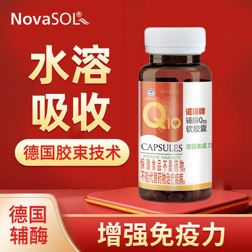 诺惠牌辅酶Q10软胶囊德国原装进口水溶辅酶q-10软胶囊30粒装 商品图1