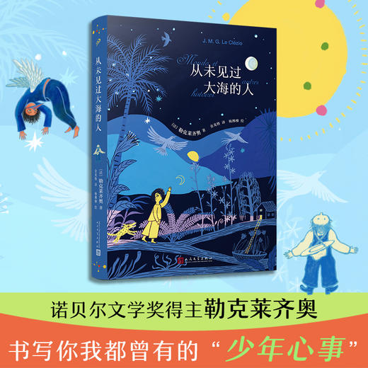从未见过大海的人（诺贝尔文学奖得主勒克莱齐奥书写你我都曾有的“少年心事”。如《小王子》般清澈忧伤） 商品图1