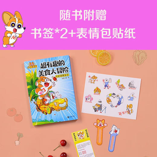 超有趣的美食大冒险 我是小魔 著 动漫 商品图2