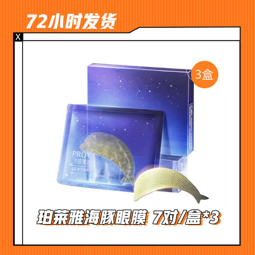 【5.24】珀莱雅海豚眼膜7对/盒/3盒 商品图1