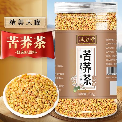 【第二罐半价！ 淳滋堂苦荞茶】冲泡简单，金黄自然，颗粒饱满五谷醇香，黄苦茶酒店超市饭店苦荞茶茶夏日中式好物 商品图0