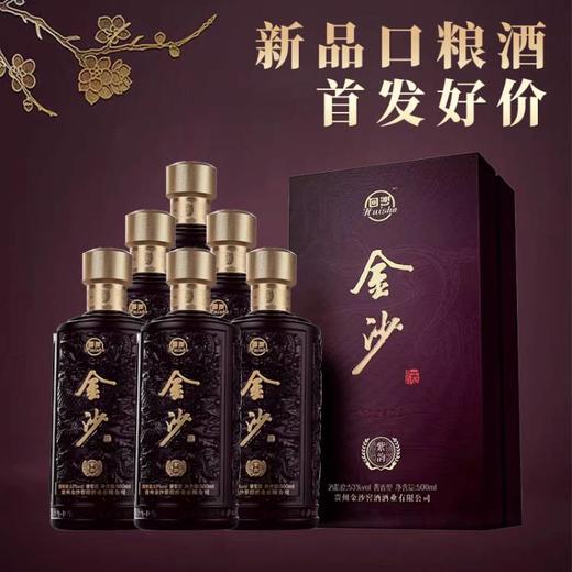 【新品首发】金沙 紫韵 酱香型 53度 500ml*6整箱 商品图3